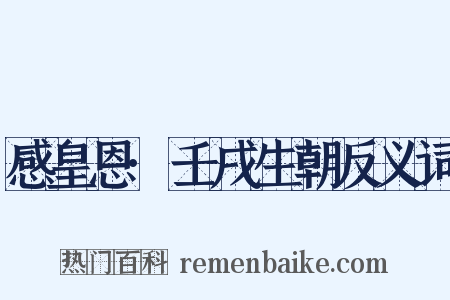 感皇恩·壬戌生朝反义词是什么意思的图片